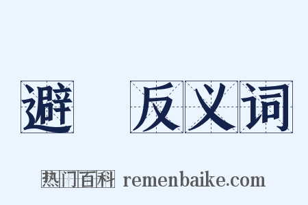 避墬反义词是什么意思的图片